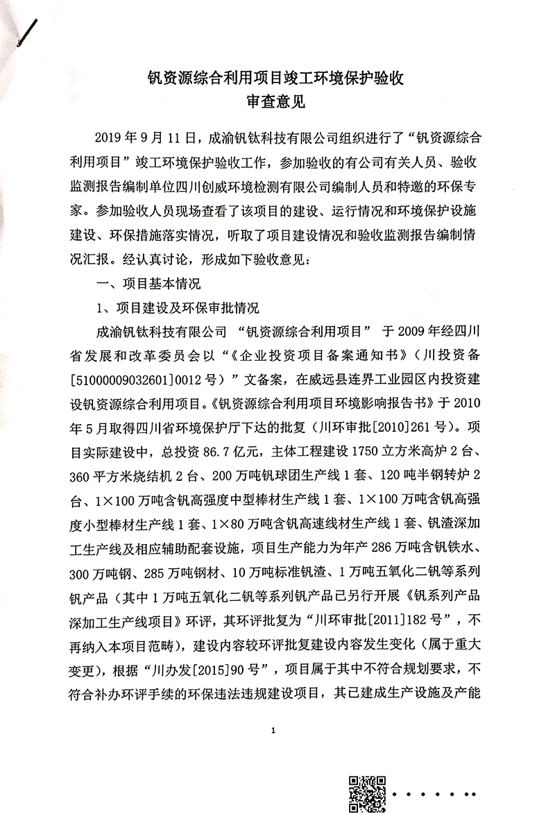 釩資源綜合利用項目竣工環(huán)境保護(hù)驗收審核意見