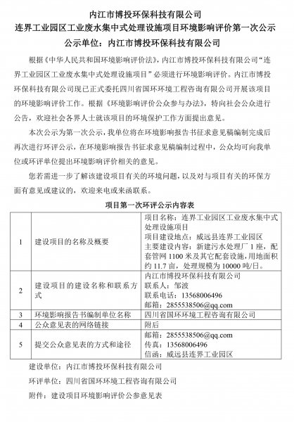 內(nèi)江市博投環(huán)?？萍加邢薰?連界工業(yè)園區(qū)工業(yè)廢水集中式處理設施項目環(huán)境(圖1)