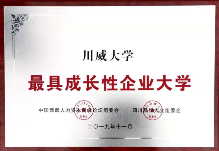 集團(tuán)公司、川威大學(xué)分別榮獲“四川杰出品牌企業(yè)”、“最具成長性企業(yè)大學(xué)”(圖3)