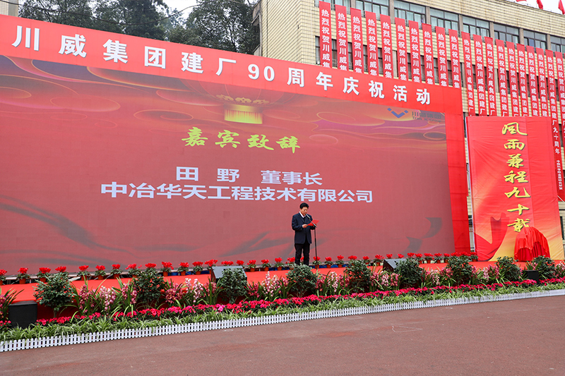風雨兼程九十載  堅韌不拔鑄百年——川威集團隆重舉行建廠90周年系列慶?；?圖3)