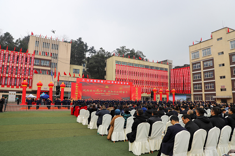 風雨兼程九十載  堅韌不拔鑄百年——川威集團隆重舉行建廠90周年系列慶?；?圖8)