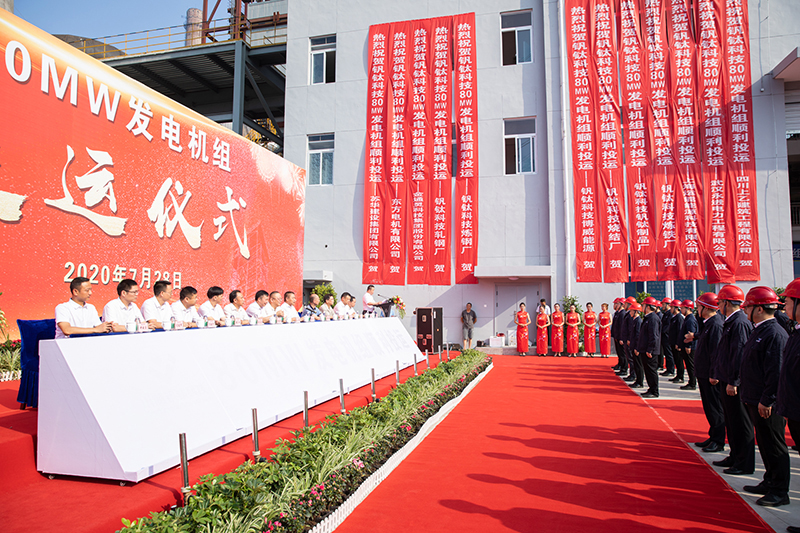 釩鈦科技80MW發(fā)電機組成功投運(圖1)