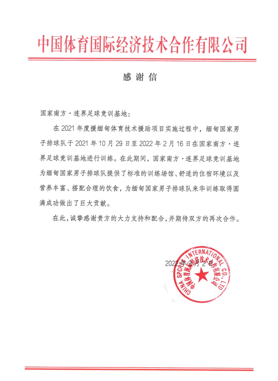 以客戶為中心  以服務(wù)為根本——國家南方·連界足訓(xùn)基地收到來自中國體育國際經(jīng)濟技術(shù)合作有限公司的感謝信