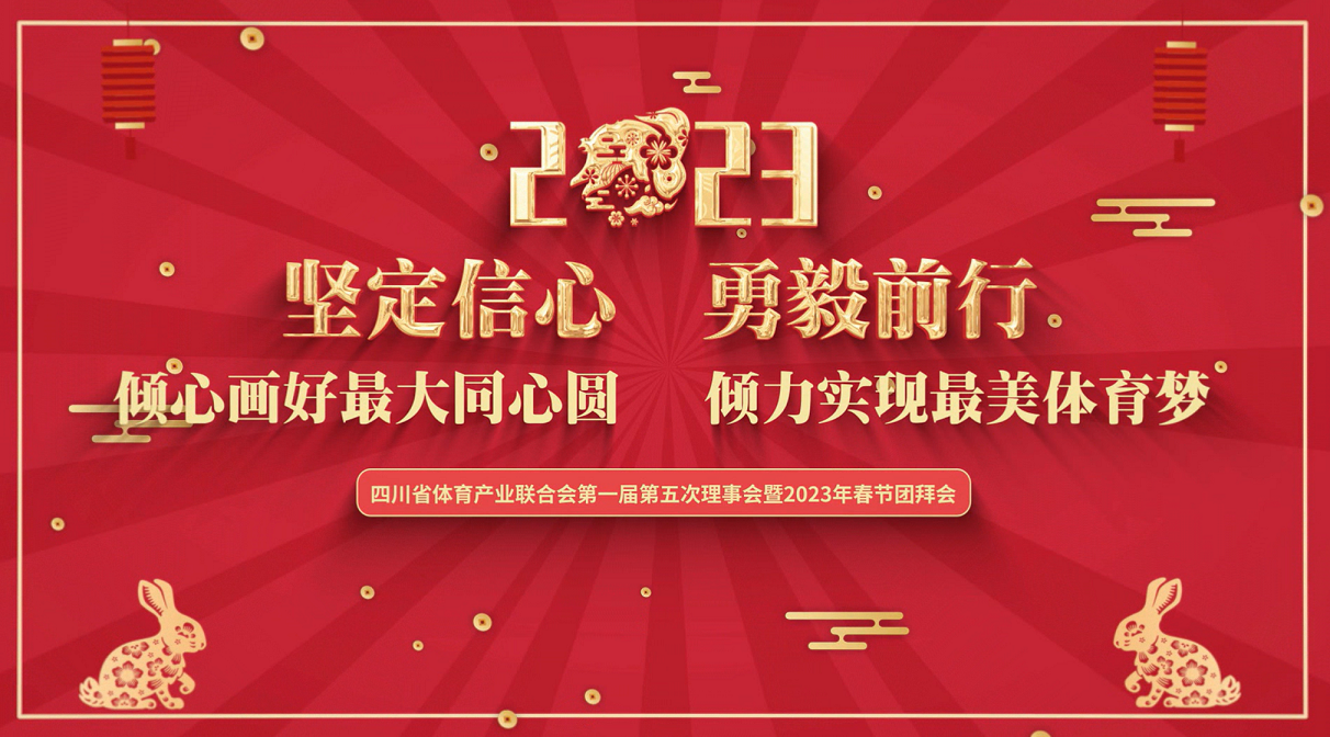 四川省體育產(chǎn)業(yè)聯(lián)合會(huì)第一屆第五次理事會(huì)暨2023春節(jié)團(tuán)拜會(huì)成功召開(kāi)