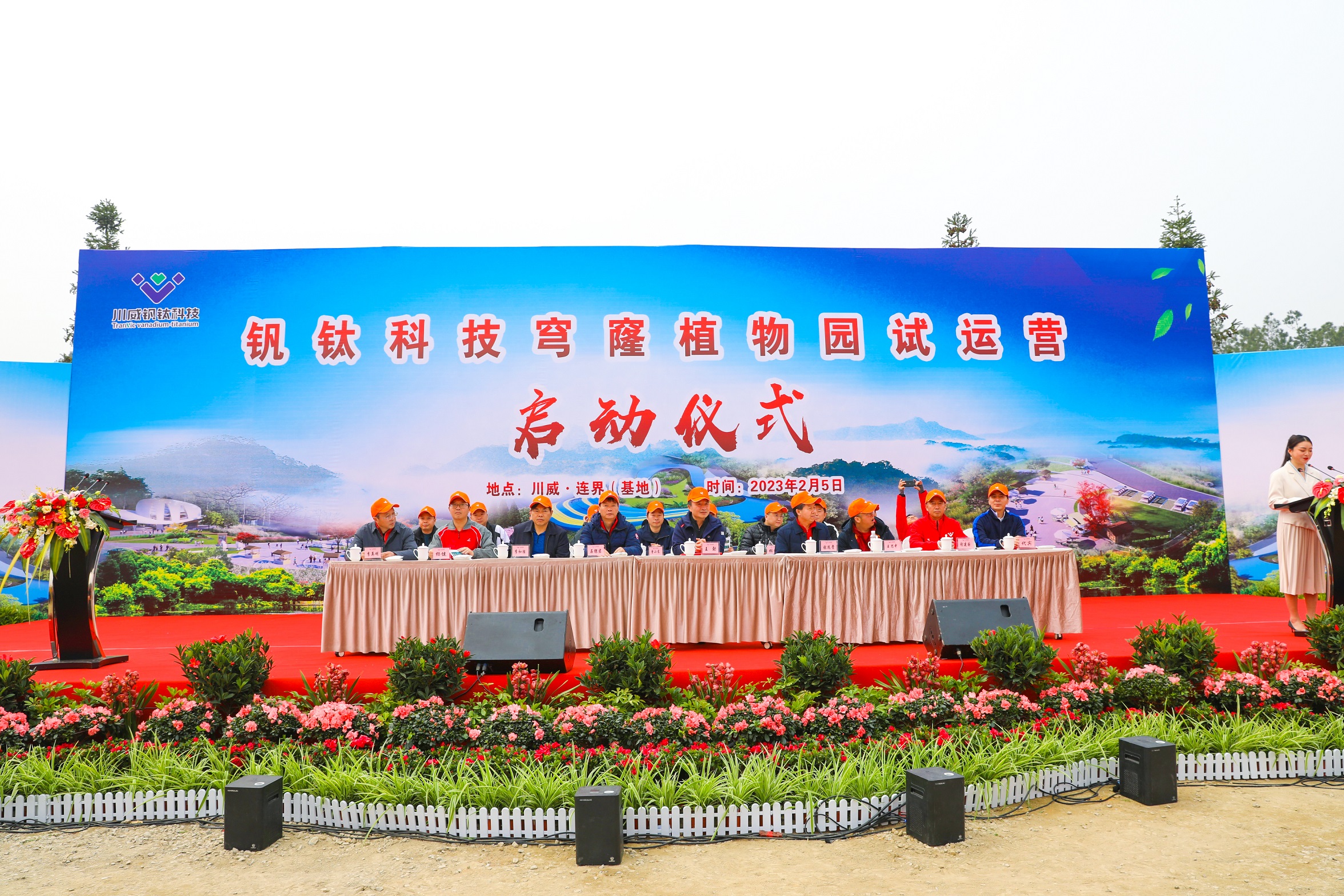 釩鈦科技舉行穹窿植物園開園試運(yùn)營(yíng)儀式(圖2)