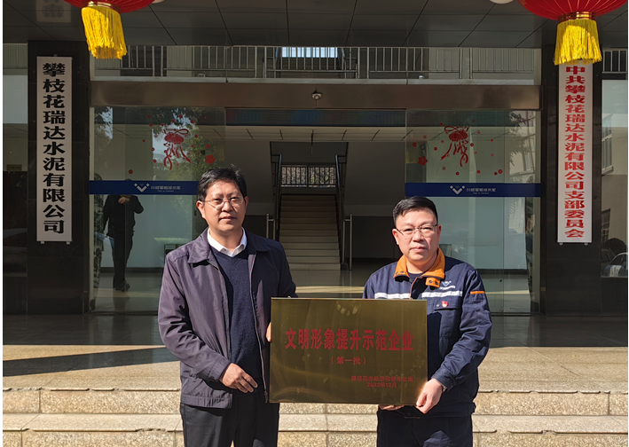 星船城瑞達(dá)公司榮獲攀枝花市第一批文明形象 提升示范企業(yè)稱號(圖4)