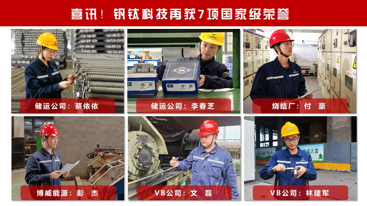 喜訊！釩鈦科技再獲7項國家級榮譽(圖3)