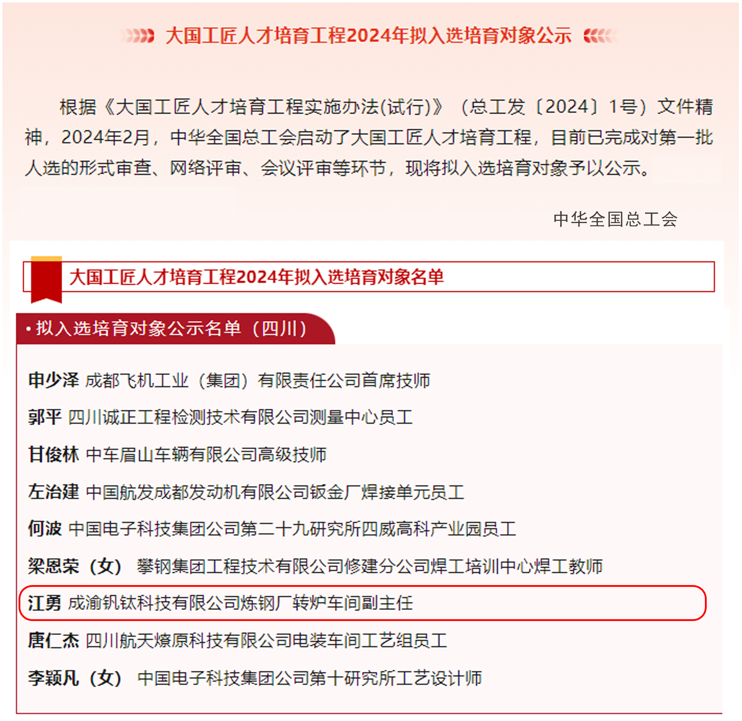 喜報(bào)｜歷史首次！川威職工江勇成功入選2024年“大國(guó)工匠”人才培育工程培育對(duì)象(圖2)