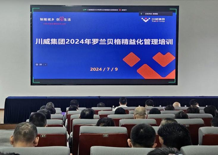 精益運營 對標挖潛 助力集團改革發(fā)展——集團開展羅蘭貝格精益管理培訓(xùn)