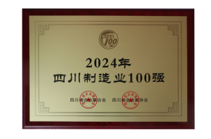第3強(qiáng)！四川100強(qiáng)企業(yè)發(fā)布(圖3)