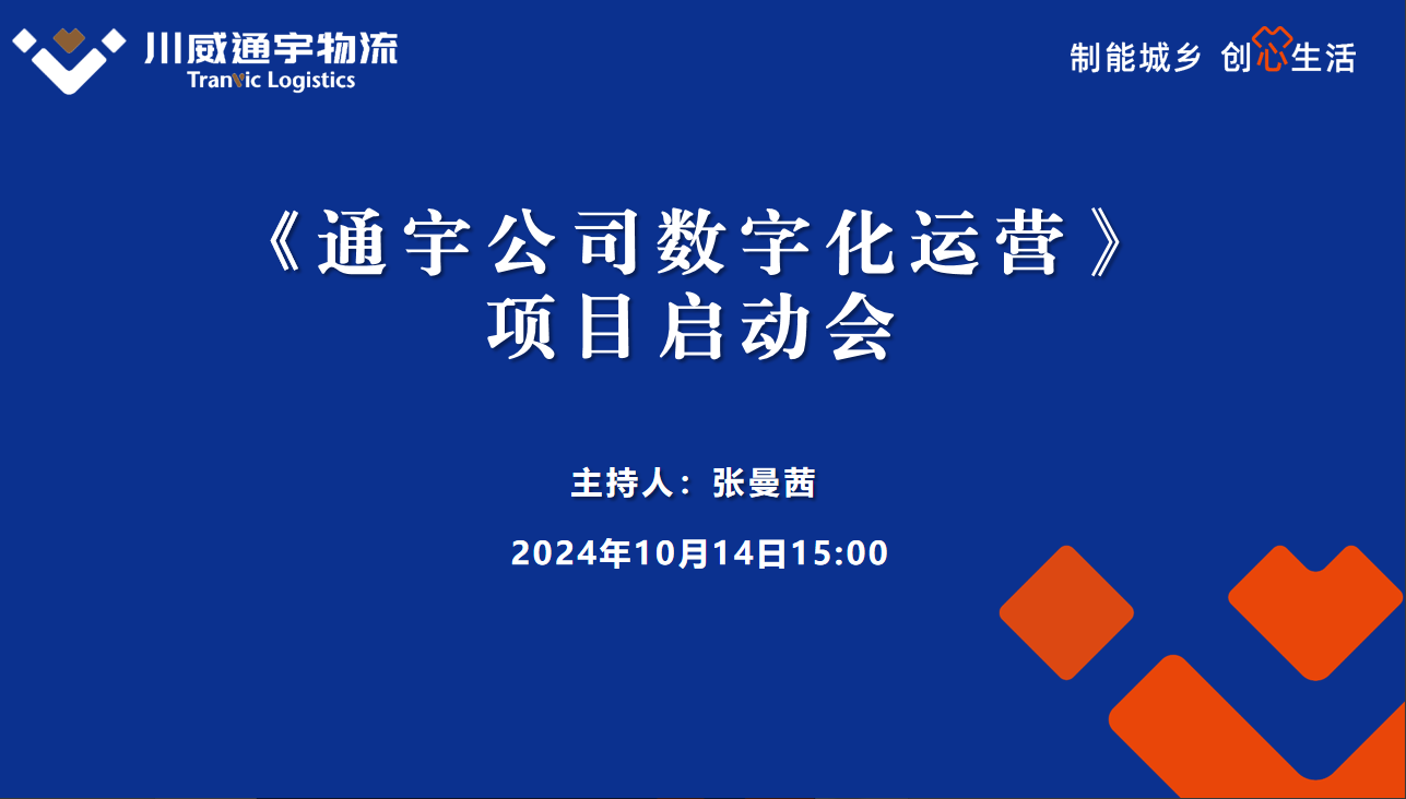 通宇物流數(shù)字化運(yùn)營項(xiàng)目啟動(dòng)會成功舉行