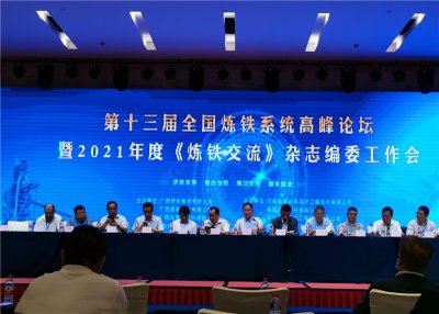 釩鈦科技應邀出席“第十三屆全國煉鐵系統(tǒng)高峰論壇 暨2021年度《煉鐵交流》雜
