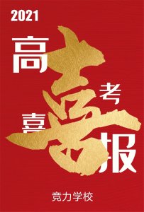 快訊：競(jìng)力學(xué)校創(chuàng)高考?xì)v史之最，本科上線177人！