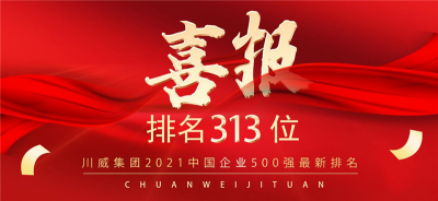 新突破！川威集團(tuán)2021中國企業(yè)500強(qiáng)排名再創(chuàng)新高