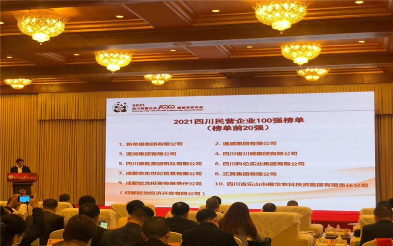 川威集團榮登2021四川民營企業(yè)100強榜單，位列第四！(圖3)