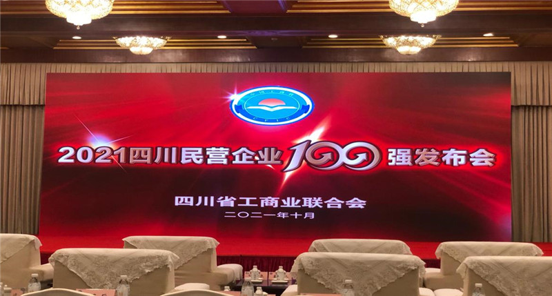 川威集團榮登2021四川民營企業(yè)100強榜單，位列第四！(圖4)